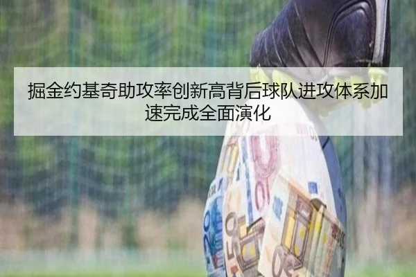 掘金约基奇助攻率创新高背后球队进攻体系加速完成全面演化