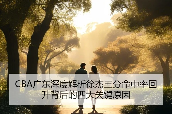 CBA广东深度解析徐杰三分命中率回升背后的四大关键原因